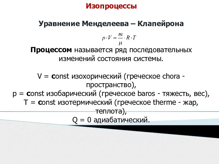 Изопроцессы Уравнение Менделеева – Клапейрона Процессом называется ряд последовательных изменений состояния системы.