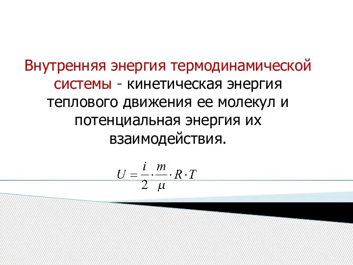 Внутренняя энергия термодинамической системы - кинетическая энергия теплового движения ее молекул и потенциальная энергия их взаимодействия.