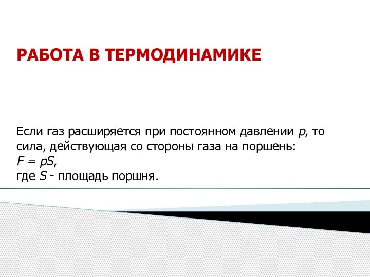 РАБОТА В ТЕРМОДИНАМИКЕ Если газ расширяется при постоянном давлении р, то сила,