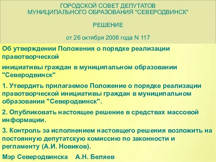 ГОРОДСКОЙ СОВЕТ ДЕПУТАТОВ МУНИЦИПАЛЬНОГО ОБРАЗОВАНИЯ "СЕВЕРОДВИНСК" РЕШЕНИЕ от 26 октября 2006 года