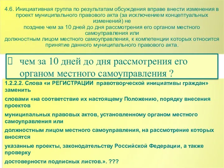 4.6. Инициативная группа по результатам обсуждения вправе внести изменения в проект муниципального