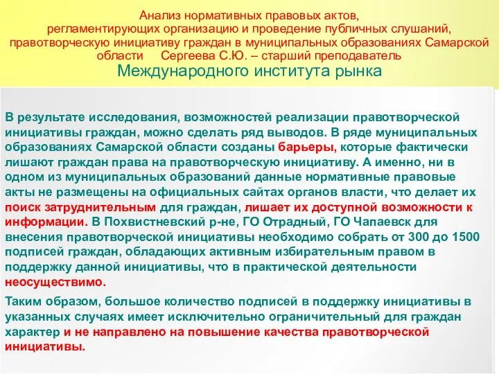 Анализ нормативных правовых актов, регламентирующих организацию и проведение публичных слушаний, правотворческую инициативу