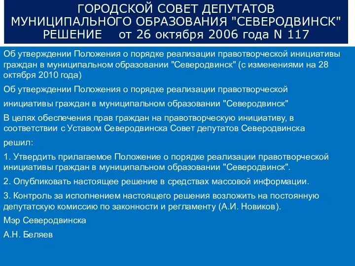 ГОРОДСКОЙ СОВЕТ ДЕПУТАТОВ МУНИЦИПАЛЬНОГО ОБРАЗОВАНИЯ "СЕВЕРОДВИНСК" РЕШЕНИЕ от 26 октября 2006 года