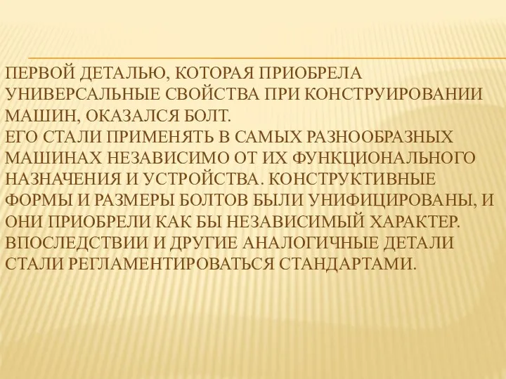 ПЕРВОЙ ДЕТАЛЬЮ, КОТОРАЯ ПРИОБРЕЛА УНИВЕРСАЛЬНЫЕ СВОЙСТВА ПРИ КОНСТРУИРОВАНИИ МАШИН, ОКАЗАЛСЯ БОЛТ. ЕГО