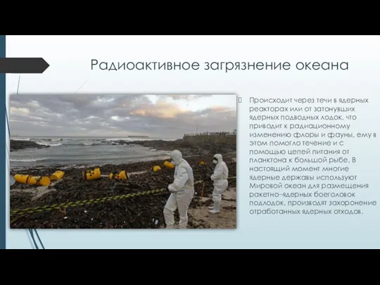 Радиоактивное загрязнение океана Происходит через течи в ядерных реакторах или от затонувших