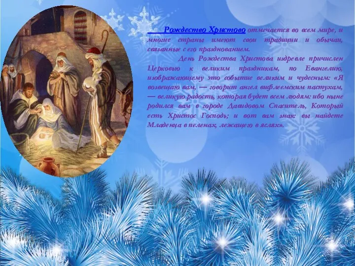 Рождество Христово отмечается во всем мире, и многие страны имеют свои традиции
