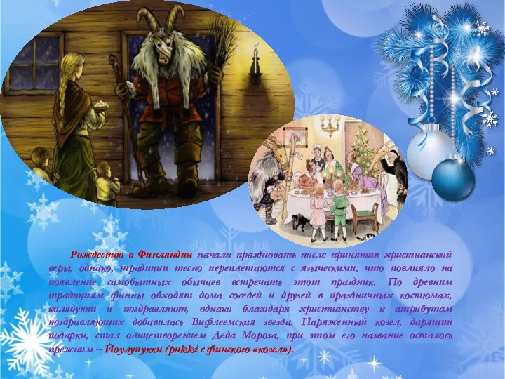 Рождество в Финляндии начали праздновать после принятия христианской веры, однако, традиции тесно