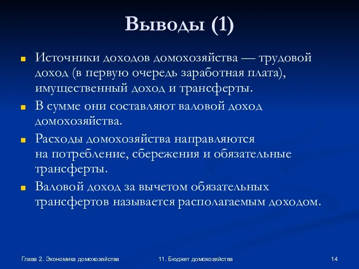 Глава 2. Экономика домохозяйства 11. Бюджет домохозяйства Выводы (1) Источники доходов домохозяйства