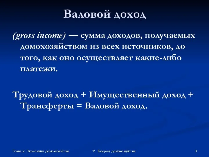 Глава 2. Экономика домохозяйства 11. Бюджет домохозяйства Валовой доход (gross income) —