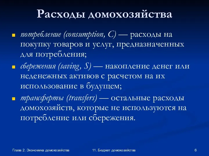 Глава 2. Экономика домохозяйства 11. Бюджет домохозяйства Расходы домохозяйства потребление (consumption, C)