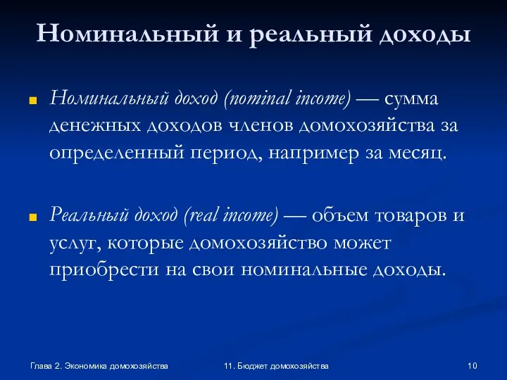 Глава 2. Экономика домохозяйства 11. Бюджет домохозяйства Номинальный и реальный доходы Номинальный