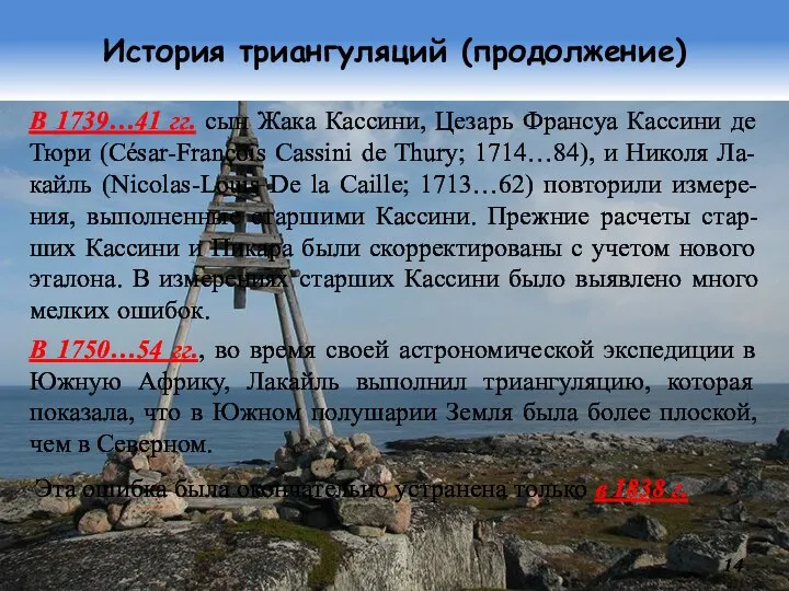 История триангуляций (продолжение) В 1739…41 гг. сын Жака Кассини, Цезарь Франсуа Кассини