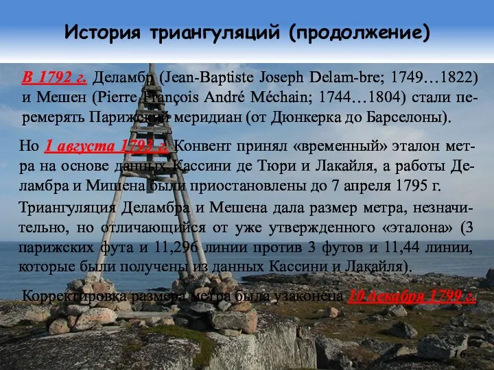 История триангуляций (продолжение) Но 1 августа 1793 г. Конвент принял «временный» эталон