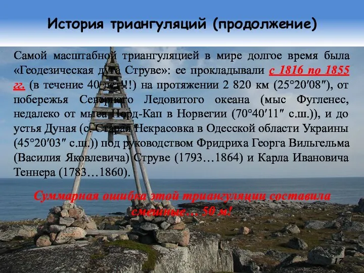 История триангуляций (продолжение) Самой масштабной триангуляцией в мире долгое время была «Геодезическая