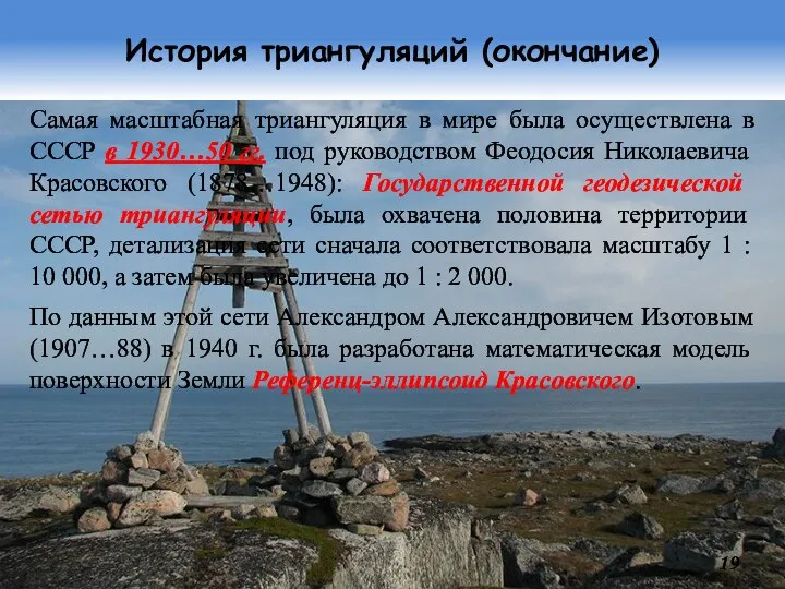 История триангуляций (окончание) Самая масштабная триангуляция в мире была осуществлена в СССР