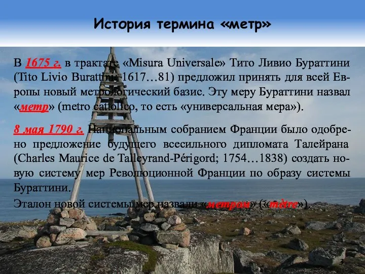 История термина «метр» В 1675 г. в трактате «Misura Universale» Тито Ливио