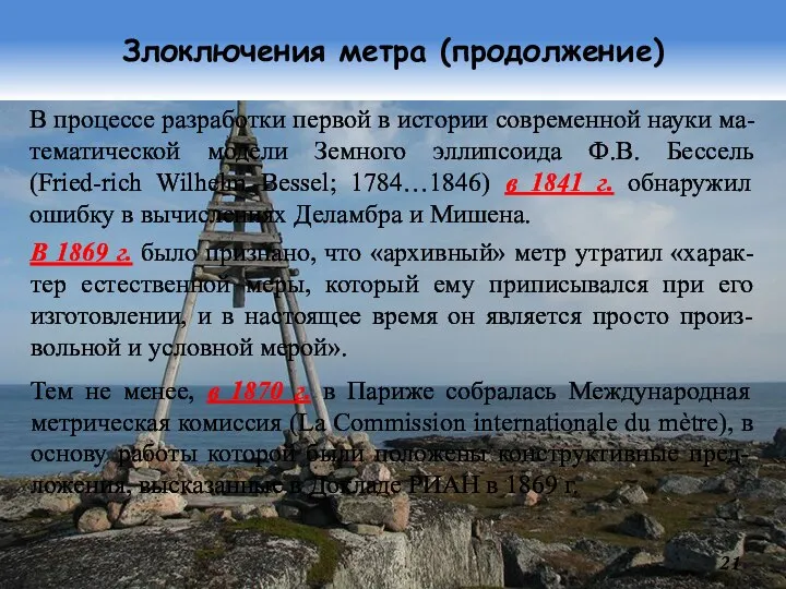 Злоключения метра (продолжение) В процессе разработки первой в истории современной науки ма-тематической