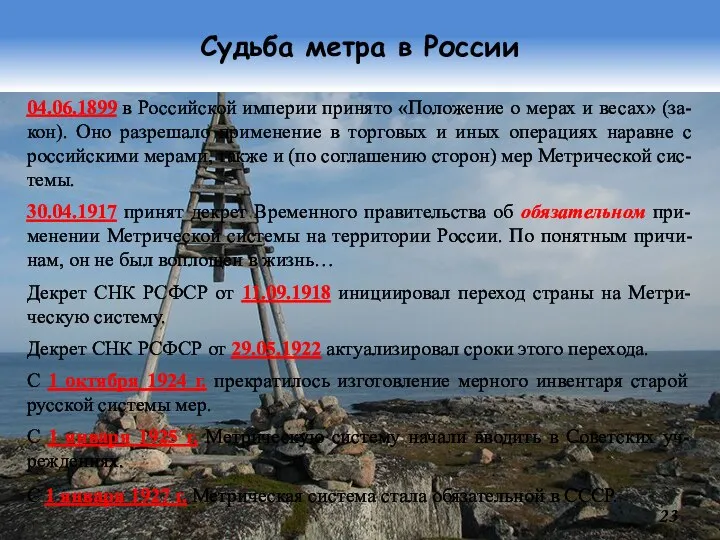 Судьба метра в России 04.06.1899 в Российской империи принято «Положение о мерах