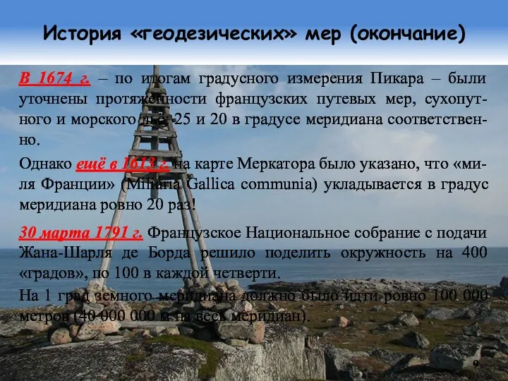 История «геодезических» мер (окончание) 30 марта 1791 г. Французское Национальное собрание с