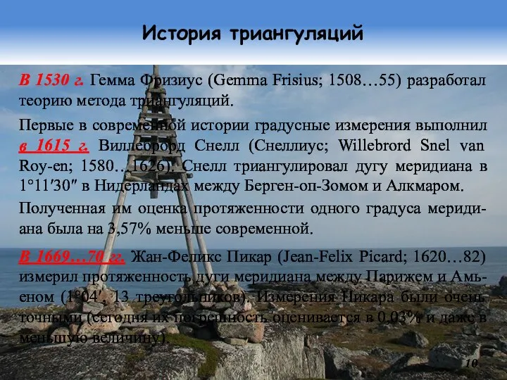 История триангуляций В 1530 г. Гемма Фризиус (Gemma Frisius; 1508…55) разработал теорию