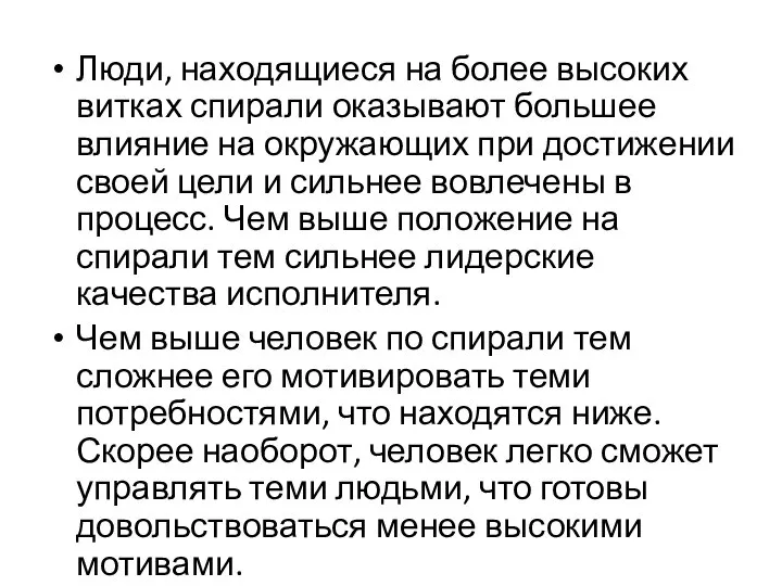 Люди, находящиеся на более высоких витках спирали оказывают большее влияние на окружающих