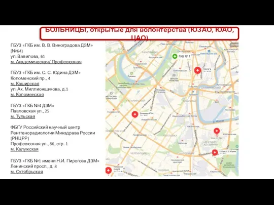 ГБУЗ «ГКБ им. В. В. Виноградова ДЗМ» (№64) ул. Вавилова, 61 м.