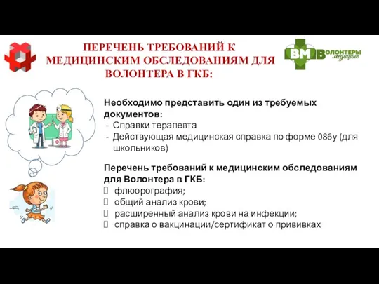 ПЕРЕЧЕНЬ ТРЕБОВАНИЙ К МЕДИЦИНСКИМ ОБСЛЕДОВАНИЯМ ДЛЯ ВОЛОНТЕРА В ГКБ: Необходимо представить один