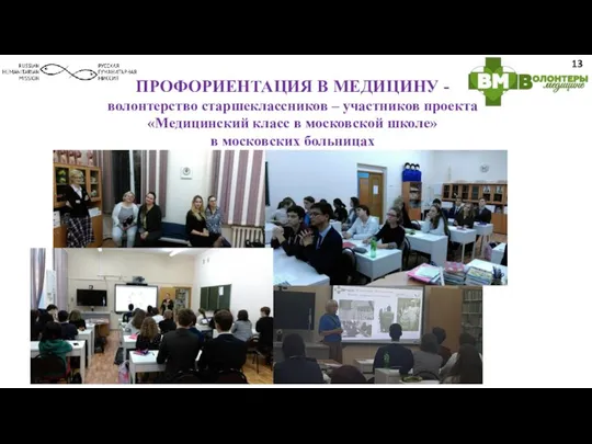 ПРОФОРИЕНТАЦИЯ В МЕДИЦИНУ - волонтерство старшеклассников – участников проекта «Медицинский класс в