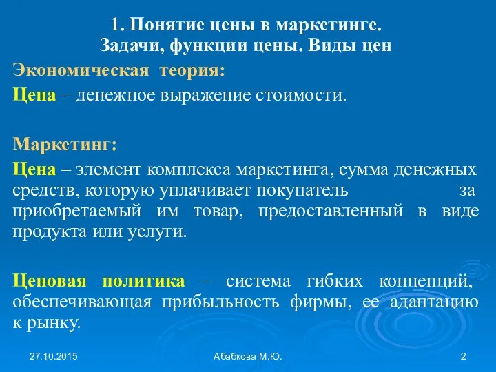 27.10.2015 Абабкова М.Ю. 1. Понятие цены в маркетинге. Задачи, функции цены. Виды