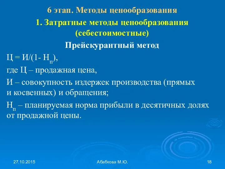 27.10.2015 Абабкова М.Ю. 6 этап. Методы ценообразования 1. Затратные методы ценообразования (себестоимостные)