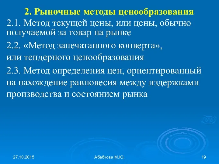 27.10.2015 Абабкова М.Ю. 2. Рыночные методы ценообразования 2.1. Метод текущей цены, или