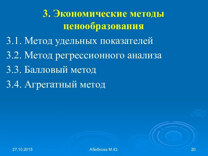 27.10.2015 Абабкова М.Ю. 3. Экономические методы ценообразования 3.1. Метод удельных показателей 3.2.