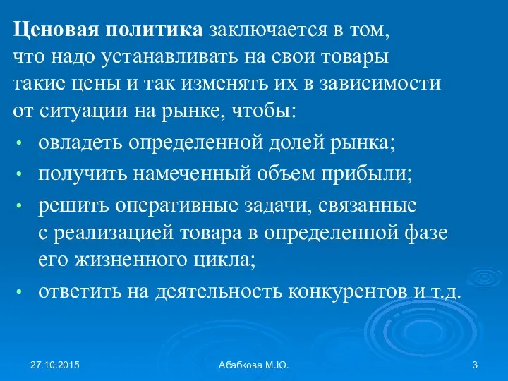 27.10.2015 Абабкова М.Ю. Ценовая политика заключается в том, что надо устанавливать на