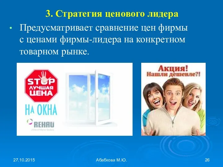 27.10.2015 Абабкова М.Ю. 3. Стратегия ценового лидера Предусматривает сравнение цен фирмы с