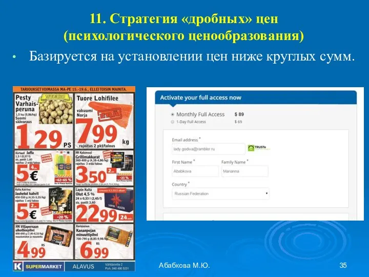 27.10.2015 Абабкова М.Ю. 11. Стратегия «дробных» цен (психологического ценообразования) Базируется на установлении цен ниже круглых сумм.