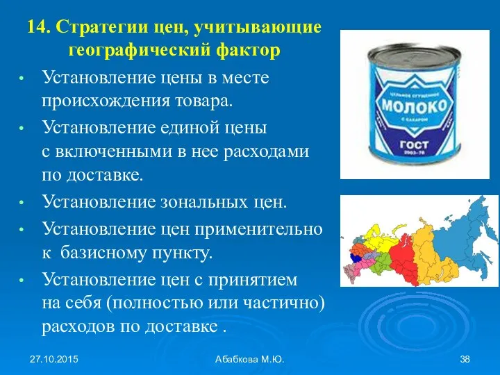 27.10.2015 Абабкова М.Ю. 14. Стратегии цен, учитывающие географический фактор Установление цены в