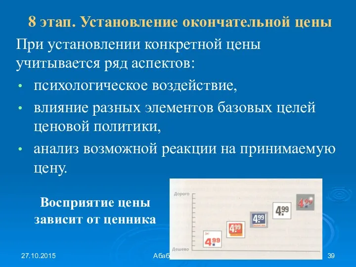 27.10.2015 Абабкова М.Ю. 8 этап. Установление окончательной цены При установлении конкретной цены