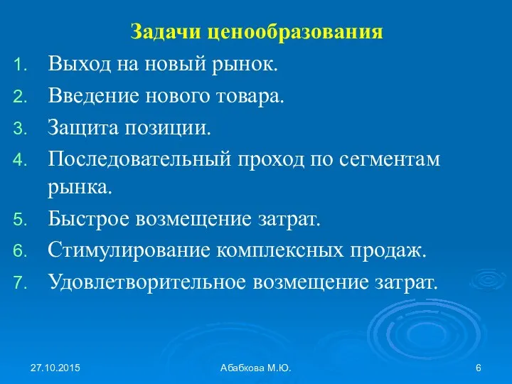 27.10.2015 Абабкова М.Ю. Задачи ценообразования Выход на новый рынок. Введение нового товара.