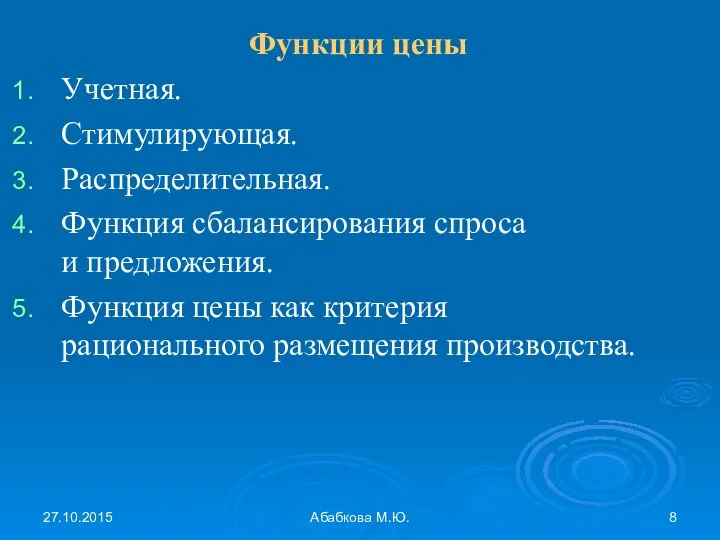 27.10.2015 Абабкова М.Ю. Функции цены Учетная. Стимулирующая. Распределительная. Функция сбалансирования спроса и