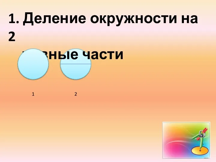 1. Деление окружности на 2 равные части 1 2