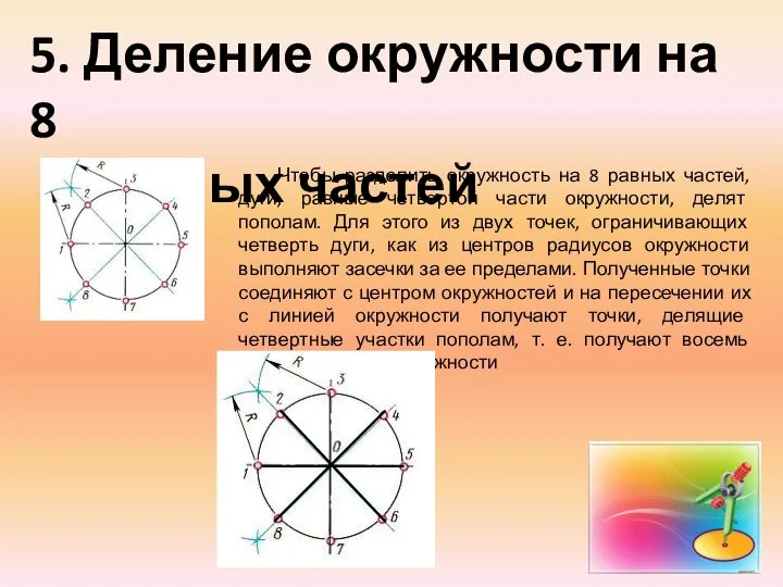 5. Деление окружности на 8 равных частей Чтобы разделить окружность на 8