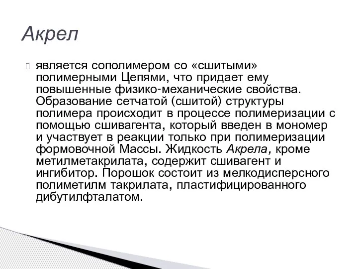 является сополимером со «сшитыми» полимерными Цепями, что придает ему повышенные физико-механические свойства.