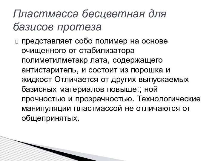 представляет собо полимер на основе очищенного от стабилизатора полиметилметакр лата, содержащего антистаритель,