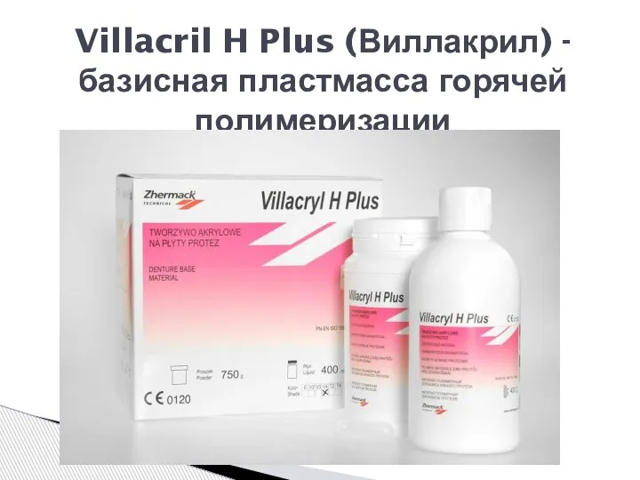 Villacril H Plus (Виллакрил) - базисная пластмасса горячей полимеризации