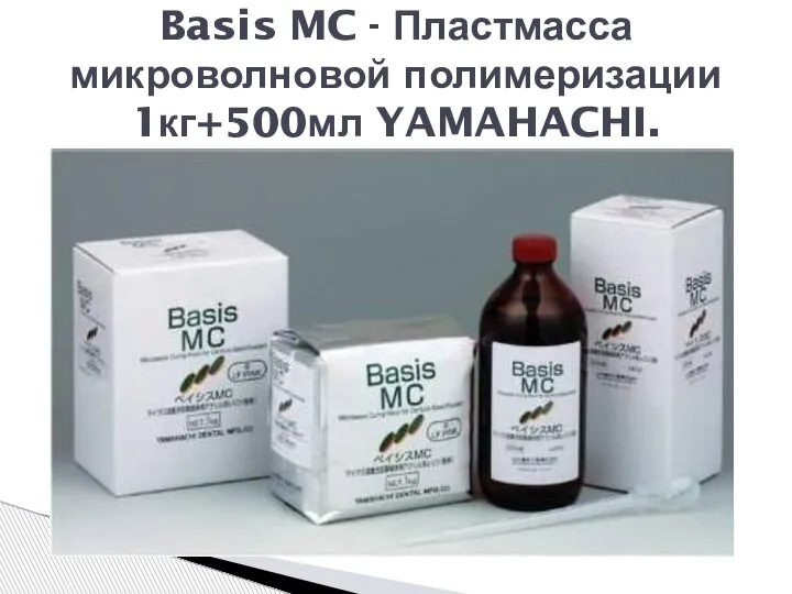 Basis MC - Пластмасса микроволновой полимеризации 1кг+500мл YAMAHACHI.