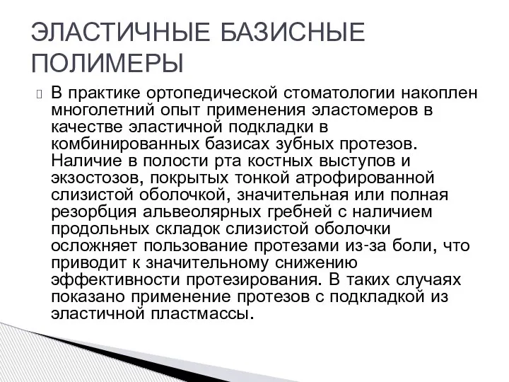 В практике ортопедической стоматологии накоплен многолетний опыт применения эластомеров в качестве эластичной