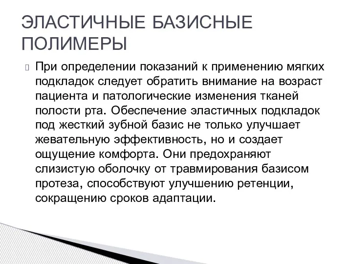 При определении показаний к применению мягких подкладок следует обратить внимание на возраст