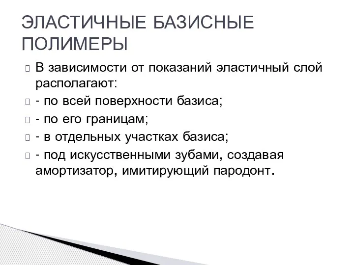 В зависимости от показаний эластичный слой располагают: - по всей поверхности базиса;