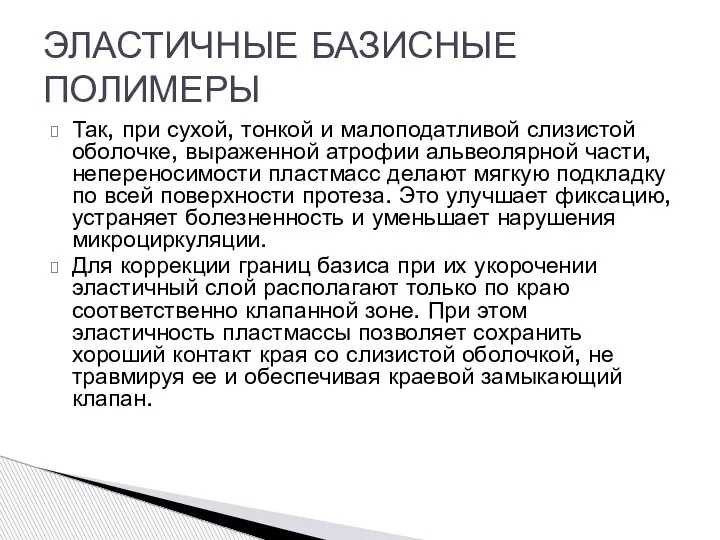 Так, при сухой, тонкой и малоподатливой слизистой оболочке, выраженной атрофии альвеолярной части,