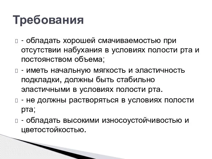 - обладать хорошей смачиваемостью при отсутствии набухания в условиях полости рта и